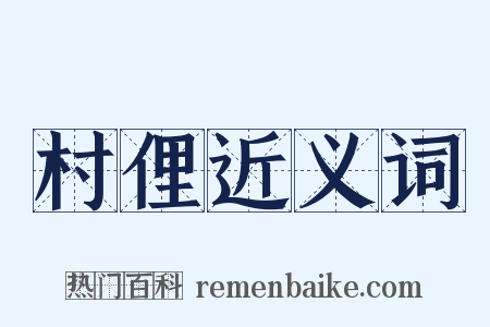 村俚近义词是什么意思的图片
